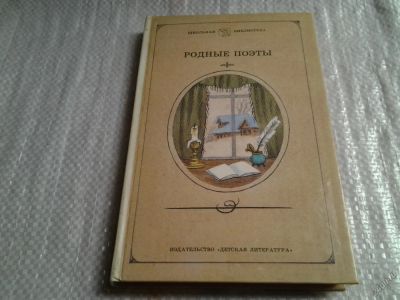 Лот: 5729806. Фото: 1. Родные поэты. Стихотворения русских... Художественная для детей