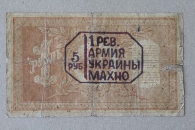 Лот: 25579148. Фото: 1. Махно. Надпечатка на 1 рубле 1898... Россия, СССР, страны СНГ