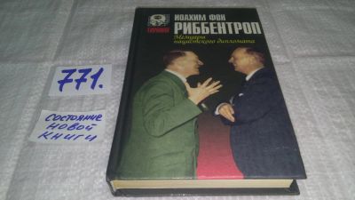 Лот: 11862288. Фото: 1. оз Мемуары нацистского дипломата... История