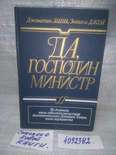 Лот: 25647666. Фото: 1. вбЮ/oz(4092382)Линн Дж., Джей... Мемуары, биографии