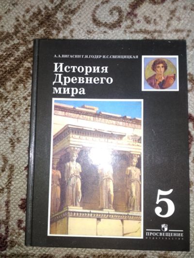 Лот: 11950704. Фото: 1. Учебники по истории 5 класс. Для школы