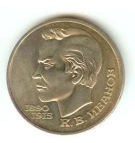 Лот: 5404560. Фото: 1. 1991 1 рубль К.В. Иванов. Россия и СССР 1917-1991 года