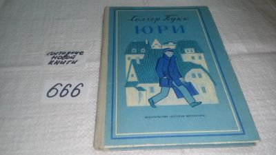 Лот: 11052394. Фото: 1. Юри, Холгер Пукк, Широкоизвестная... Художественная для детей