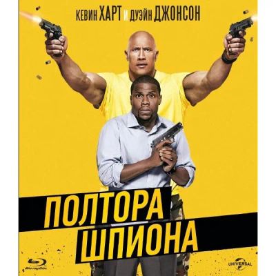 Лот: 24541727. Фото: 1. Blu-Ray диск ND Play Полтора шпиона. CD, DVD, BluRay