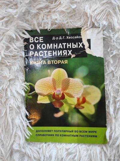 Лот: 17832613. Фото: 1. Все о комнатных растениях часть... Энциклопедии