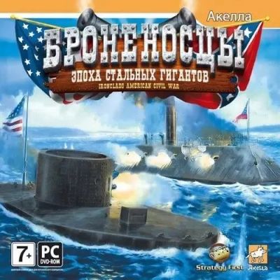 Лот: 22148547. Фото: 1. Броненосцы. Эпоха Стальных Гигантов... Игры для ПК