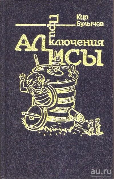 Лот: 15653026. Фото: 1. Булычев Кир - Приключения Алисы... Художественная