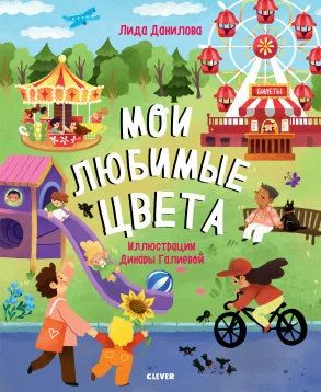 Лот: 15515942. Фото: 1. Clever / «Мои любимые цвета». Познавательная литература