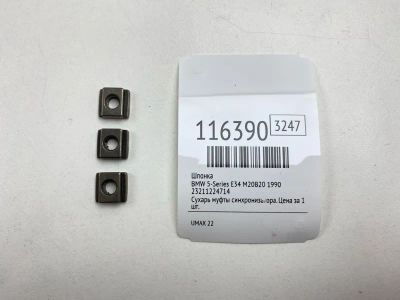 Лот: 25555252. Фото: 1. Шпонка Bmw 5-Series 1990 23211224714... Двигатель и элементы двигателя