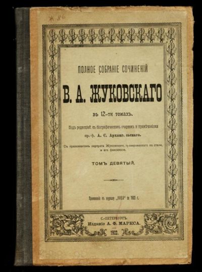 Лот: 10555912. Фото: 1. В.А Жуковский * полное собрание... Книги