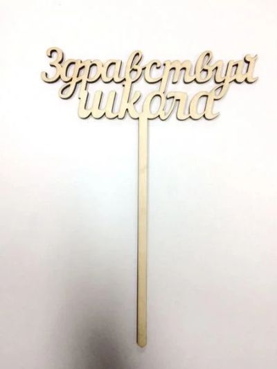 Лот: 10111850. Фото: 1. топпер, вставка в букет, в торт... Свежие цветы