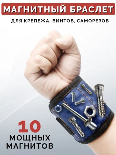 Лот: 19363267. Фото: 1. Магнитный браслет строительный... Ручной инструмент