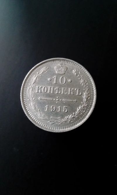 Лот: 11591751. Фото: 1. 10 копеек 1915 год царская монета... Россия до 1917 года