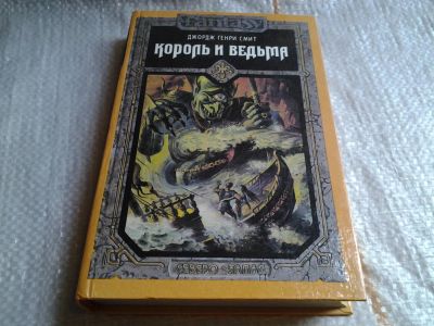 Лот: 5735801. Фото: 1. Король и ведьма, Джордж Смит... Художественная