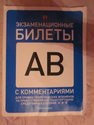 Лот: 3839567. Фото: 1. Экзаменационные билеты AB с комментариями... Другое (литература, книги)