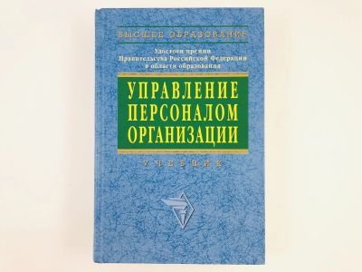 Лот: 23293303. Фото: 1. Управление персоналом организации... Менеджмент