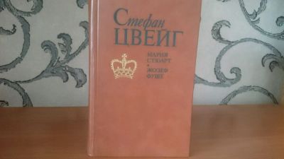 Лот: 9129982. Фото: 1. С.Цвейг - Мария Стюарт/Жозеф Фуше... Художественная
