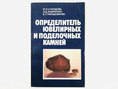 Лот: 23278798. Фото: 1. Определитель ювелирных и поделочных... Науки о Земле