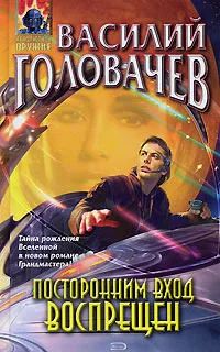 Лот: 5603474. Фото: 1. Книга Василий Головачев - Посторонним... Художественная