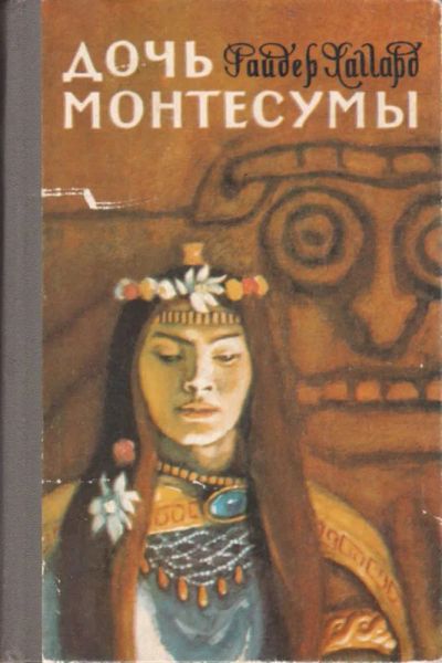Лот: 23440686. Фото: 1. Дочь Монтесумы. Художественная