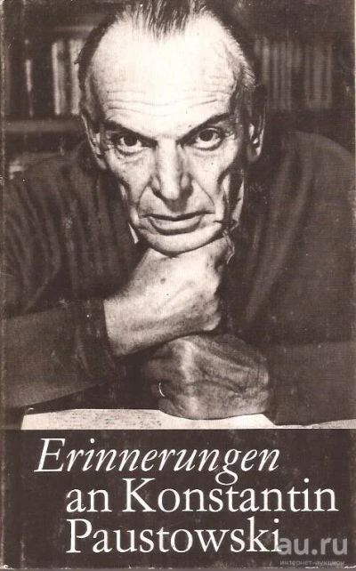 Лот: 14461234. Фото: 1. Erinnerungen an Konstantin Paustowski... Мемуары, биографии
