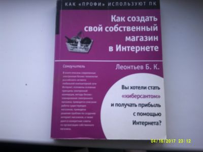 Лот: 12875650. Фото: 1. Леьнтьев Б.К. Как создать свой... Компьютеры, интернет