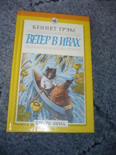 Лот: 5126740. Фото: 1. Книга "Ветер в ивах". Автор -... Художественная