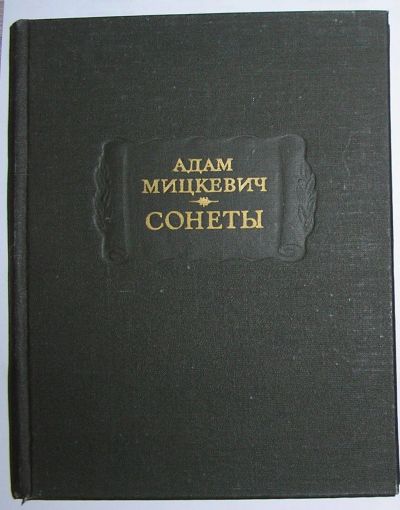 Лот: 19685374. Фото: 1. Сонеты. Адам Мицкевич. Литературные... Художественная