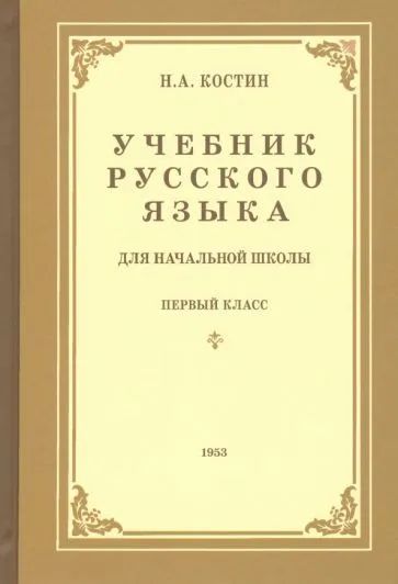 Лот: 20907773. Фото: 1. Костин Никифор - Учебник русского... Для школы