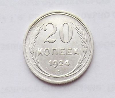 Лот: 11251800. Фото: 1. 20 копеек 1924 (много монет СССР... Россия и СССР 1917-1991 года