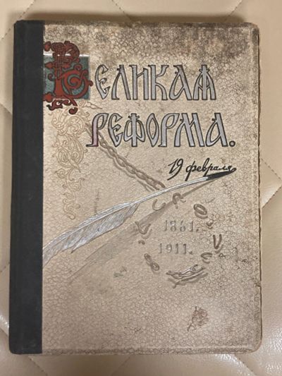Лот: 24557026. Фото: 1. Книга Великая реформа 1911 года... Книги