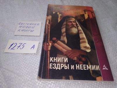 Лот: 19309323. Фото: 1. Книги Ездры и Неемии, И. Москала... Религия, оккультизм, эзотерика