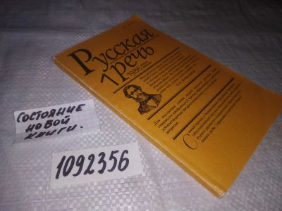 Лот: 23495332. Фото: 1. (1092356)Сборник "Русская речь... Художественная