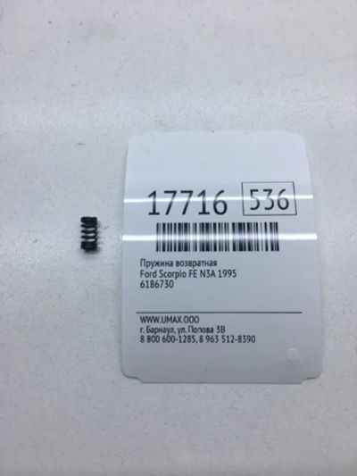 Лот: 20379959. Фото: 1. Пружина возвратная Ford Scorpio... Ходовая, подвеска, рулевое управление