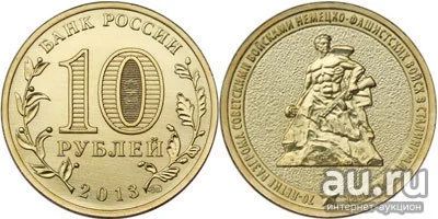 Лот: 18014572. Фото: 1. 10 рублей 2013 год 70-летие разгрома... Россия после 1991 года