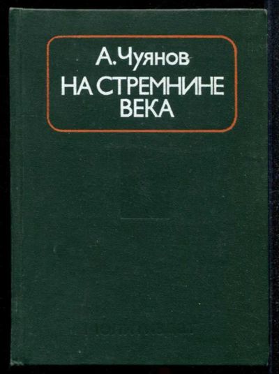 Лот: 23435096. Фото: 1. На стремнине века. Записки секретаря... Мемуары, биографии