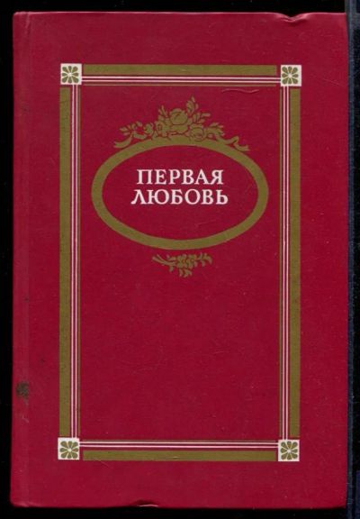 Лот: 23432079. Фото: 1. Первая любовь | Повести и рассказы... Художественная для детей