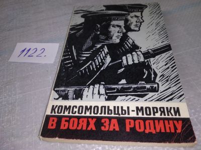 Лот: 19088166. Фото: 1. oz/вбЮ(4092333)Нелаев В. Комсомольцы-моряки... Мемуары, биографии
