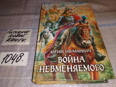 Лот: 17063461. Фото: 1. Иванович Юрий, Война Невменяемого... Художественная