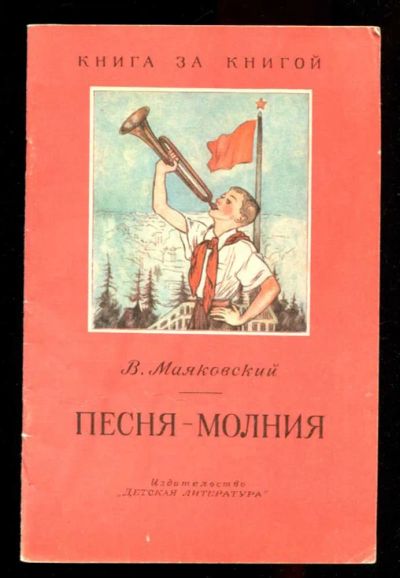 Лот: 23435795. Фото: 1. Песня-молния | Рис. А. Пахомова... Художественная для детей
