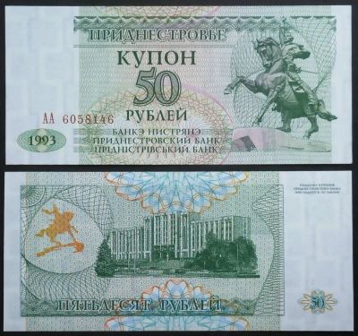 Лот: 7457388. Фото: 1. Приднестровье. 50 рублей 1993... Другое (банкноты)