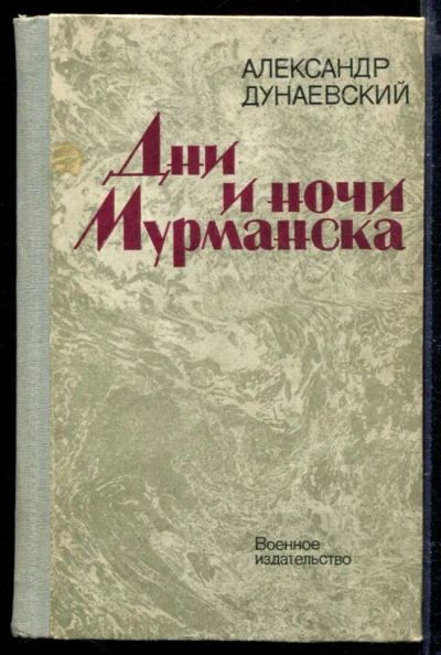 Лот: 23429486. Фото: 1. Дни и ночи Мурманска: По оследам... История