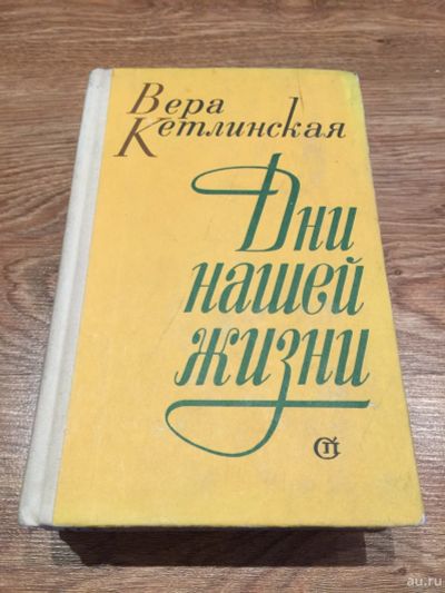 Лот: 16095776. Фото: 1. Вера Кетлинская "Дни нашей жизни... Публицистика, документальная проза