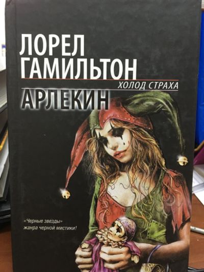 Лот: 12182348. Фото: 1. Лорел Гамильтон "Арлекин". Художественная