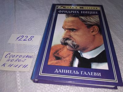 Лот: 18670436. Фото: 1. Жизнь Фридриха Ницше Галеви, Даниель... Мемуары, биографии