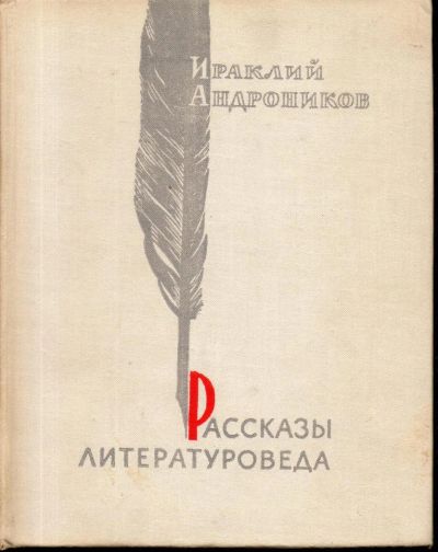 Лот: 7405936. Фото: 1. Андроников, Ираклий Рассказы литературоведа. Другое (общественные и гуманитарные науки)