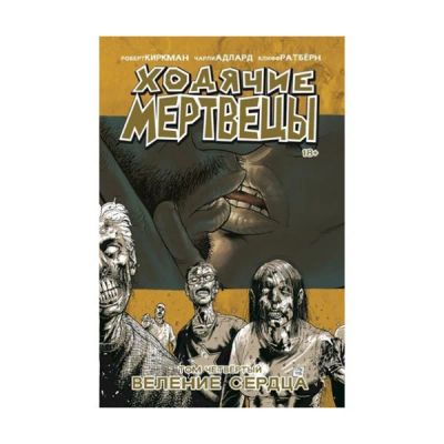 Лот: 10567209. Фото: 1. Ходячие мертвецы: Веление сердца... Художественная