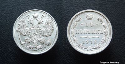 Лот: 16698411. Фото: 1. 15 копеек 1916 серебро 2 (перевыставил... Россия до 1917 года