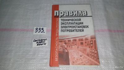 Лот: 8883058. Фото: 1. Правила технической эксплуатации... Электротехника, радиотехника