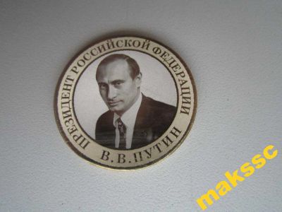 Лот: 5897632. Фото: 1. 10 рублей Президент РФ Путин Владимир... Россия после 1991 года